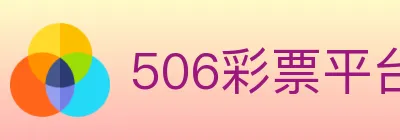 506彩票平台 logo
